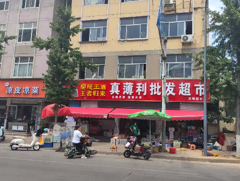 真薄利批发超市
