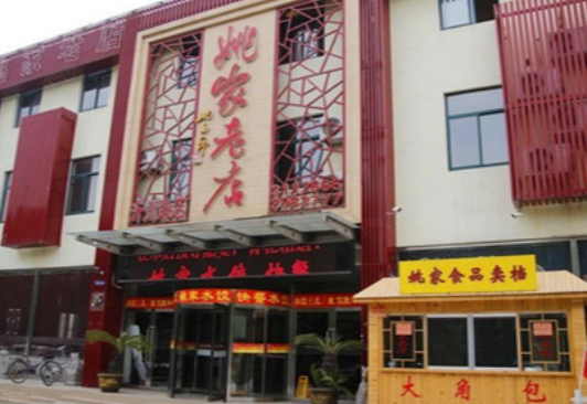 姚家老店