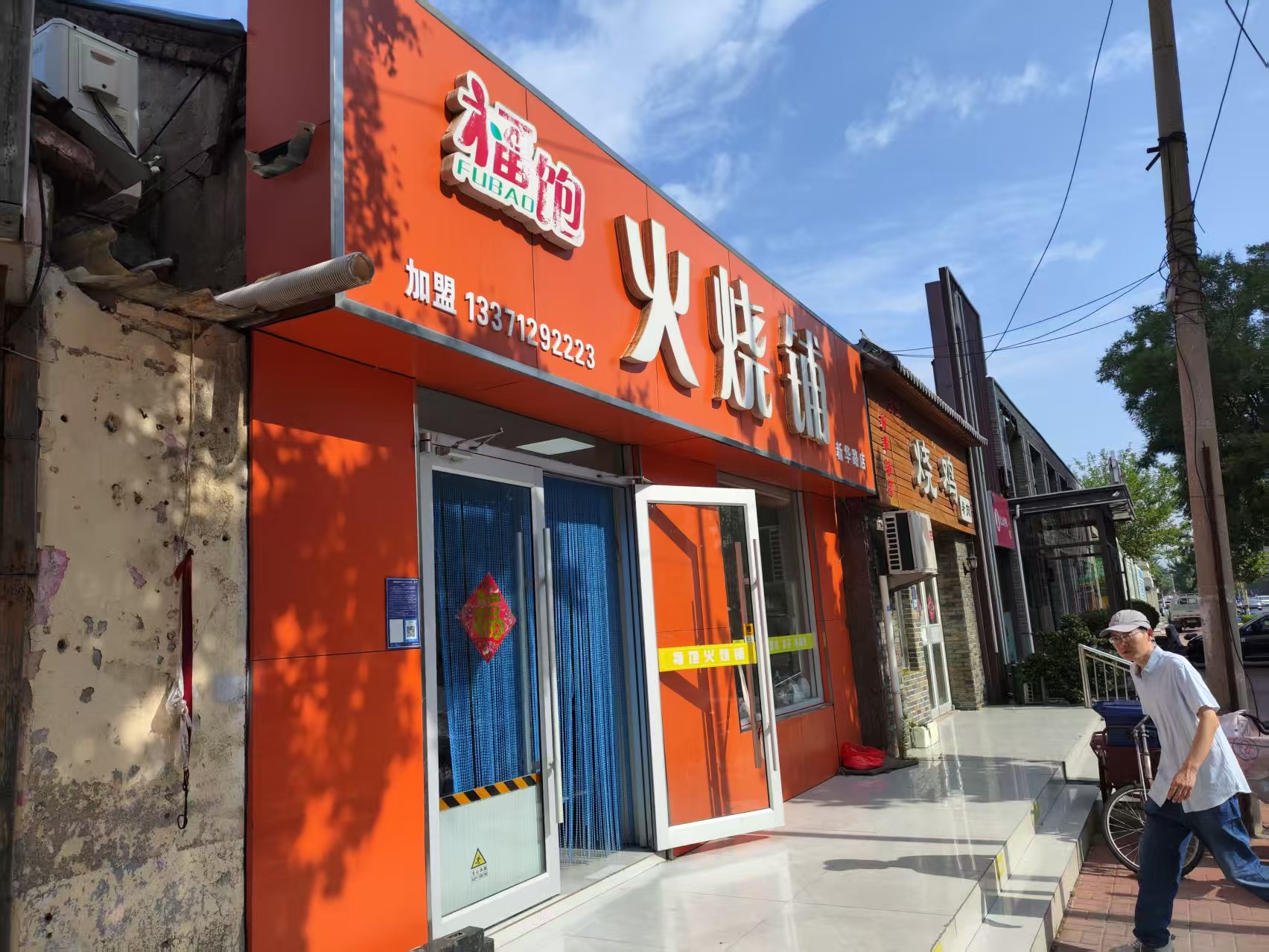 福饱火烧铺