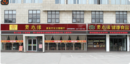 素心缘素食文化餐厅