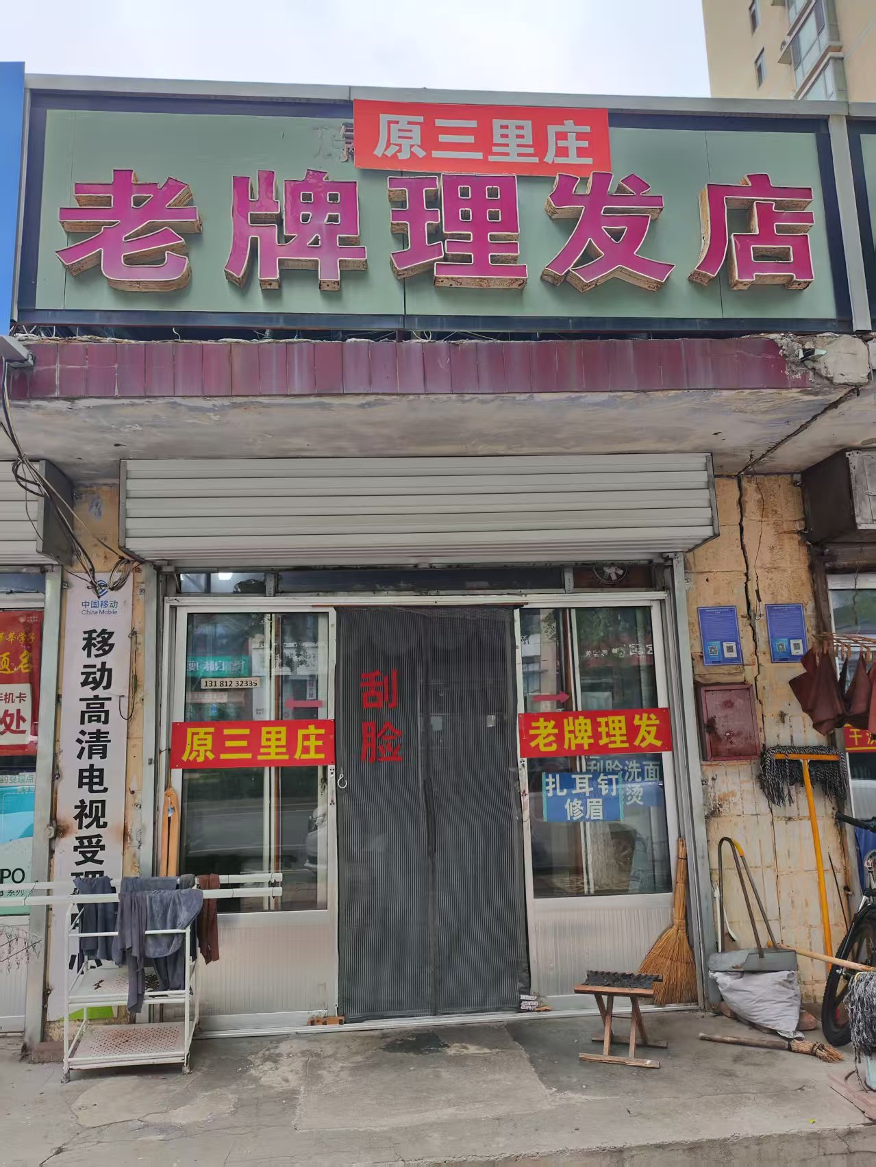 老牌理发店（原三里庄理发店）
